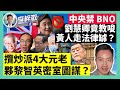 【有片】攬炒派4大元老，夥黎智英密室圖謀？中央禁 BNO，劉慧卿竟教唆黃人走法律罅？林鄭推電話卡實名制，杜絕遙控炸彈？21-1-30