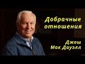 Джош МакДауэлл - Добрачные отношения (16.11.2018)