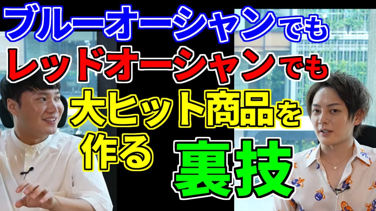 レッドオーシャンとブルーオーシャンで勝つ 戦略的な裏技 驚きです 青汁王子 三崎優太 切り抜き まとめ Youtube