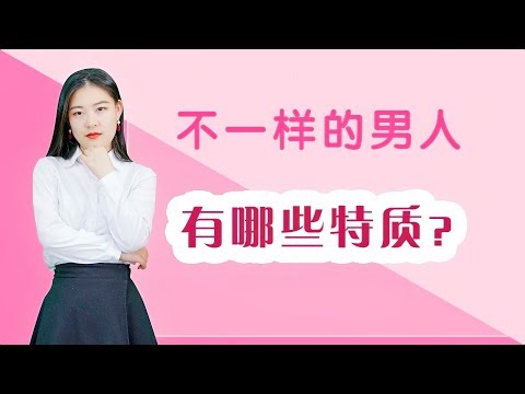 女人眼中有魅力的男人，往往都有这四点特质，你具备吗？