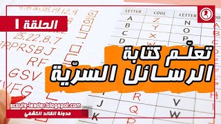 تعلّم كتابة الرسائل المشفرة(السرية) | الشفرة المنقطة | الفنون الكشفية