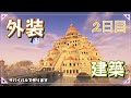 【マインクラフト】メインストレージ外装建築!2日目
