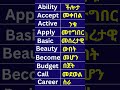 English Ethiopian Tik Tok Education Marakienglish Ethiopian English English Easy Basicenglish English Ethiopian Tik Tok Education Marakienglish Ethiopian English English Easy Basicenglish