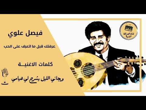 فيصل علوي عرفتك قبل ما اتعرف على الحب مع الكلمات