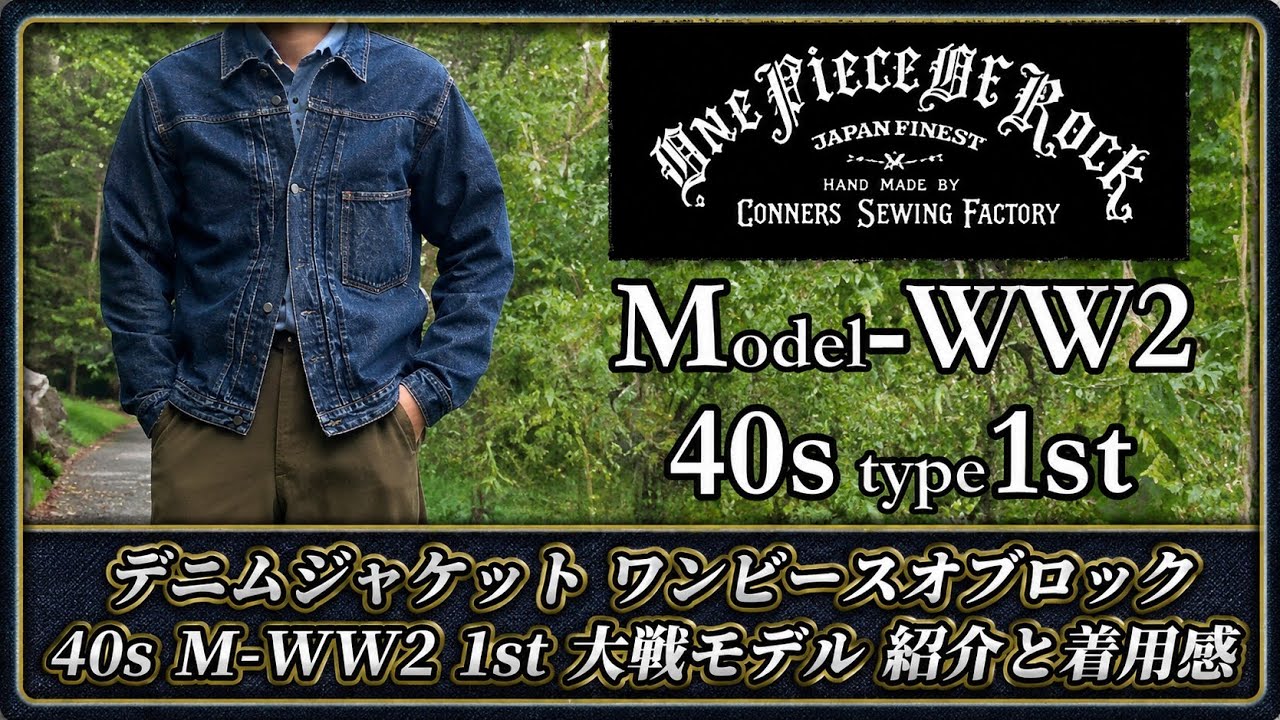 デニムジャケット ワンピースオブロック 40s M-WW2 1st 大戦モデルを