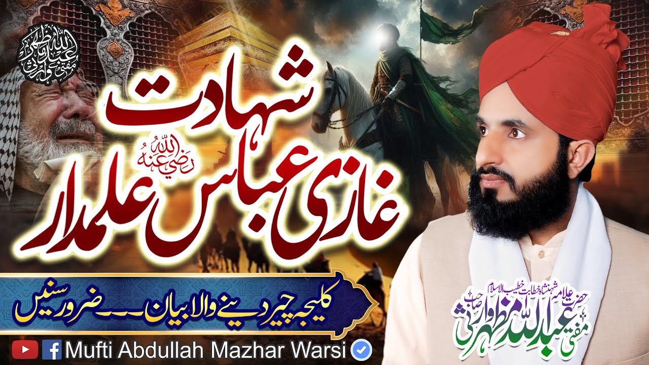 Ghazi Abbas Alamdar as Ki Shahadat Ka Dardnaak Waqia | Emotional Byan | Mufti Abdullah Mazhar Warsi