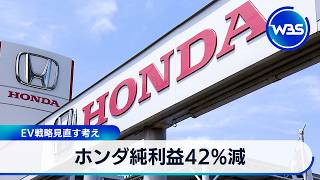 ホンダ純利益42％減 EV戦略見直す考え【WBS】