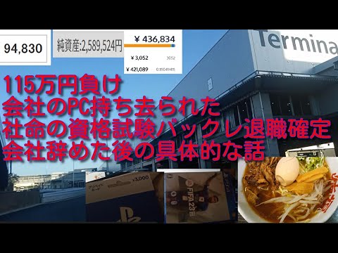 ビットコイン大暴落等で115万円負け。会社のPCが千葉某所に持ち去られ、タクシー使って取り返しに行く。クレカ20万の支払いがリボにできず、社命のIT資格試験をバックレた。退職について具体的な話をする