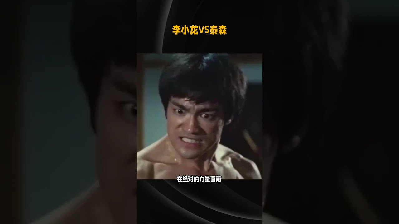李小龍打泰森真的有點過了，在絕對的力量面前，一切的技巧都顯得蒼白。你們去看一下泰森那個大腿、手肘、胳膊的肌肉都很結實，防禦和進攻都很到位，你腳踢的再快……，