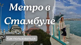 Метро в Стамбуле - как пользоваться. Из аэропорта в центр