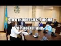 Что откроется с 1 июня в Казахстане