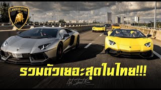 1 ใน 100 คันทั่วโลก!! ซัดหนัก Lamborghini Aventador LP720-4 50 Anniversario แก๊ง Aventador Thailand