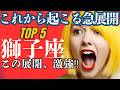 【獅子座】5月後半運勢😍この動画を見つけた人に起こるいきなりの急展開に胸ワクが止まらんティー!✨メンバーシップ会員様募集中💓詳しい事は説明欄をチェケラ💓