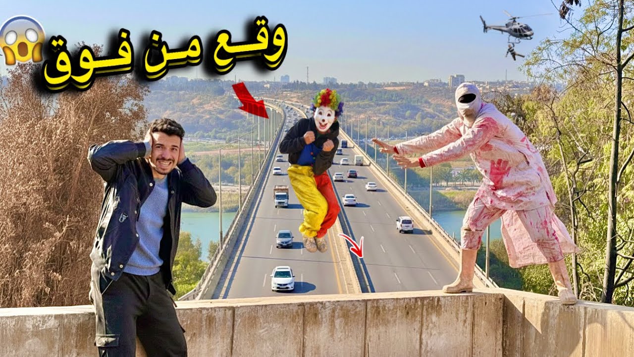 سفاح البشر رما بهلول من فوق السطح 😱😩 انصدمت صدمه العمرر 😳