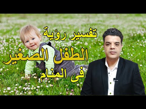 تفسير رؤية الطفل الصغير فى المنام