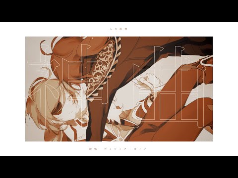 【人力+手描き原神】神曲(Remake)【ガイア・ディルック】