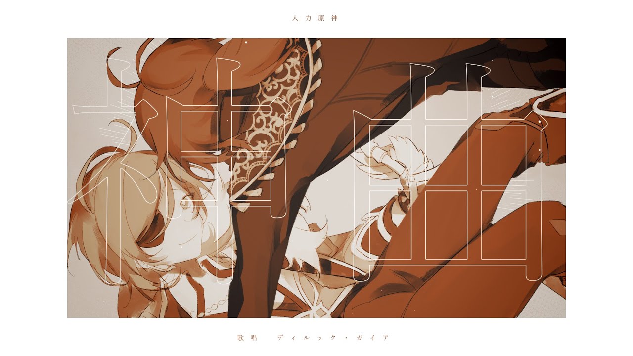 【人力+手描き原神】神曲(Remake)【ガイア・ディルック】