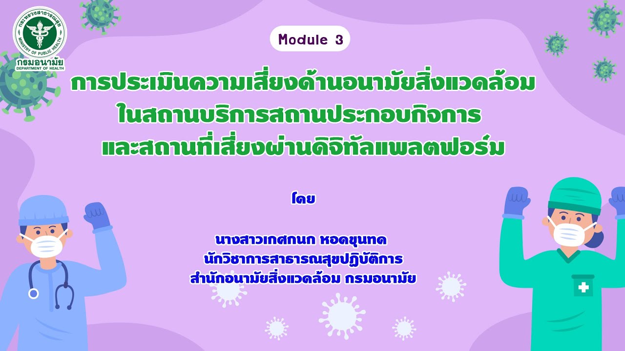 ประเมินความเสี่ยงด้านอนามัยสิ่งแวดล้อมในสถานบริการสถานประกอบการและสถานที่เสี่ยงผ่านดิจิทัลแพลตฟอร์ม