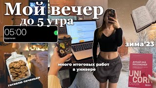 Мой ВЕЧЕР После УЧЁБЫ 🙇🏼‍♀️ДО 5 УТРА | что я ем? Зачетная неделя, отдых, новые книги, рутина