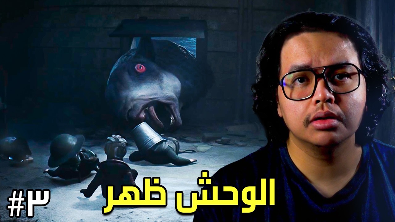مواجهة أخيرة مع الوحش 😨 | Reanimal #3