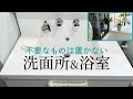 【洗面所収納】必要なもので無理なく巡る暮らし