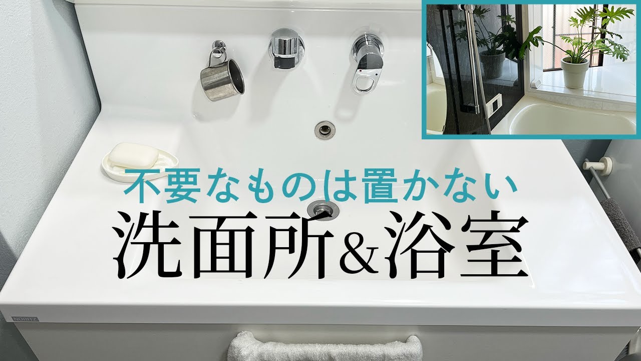 【洗面所収納】必要なもので無理なく巡る暮らし