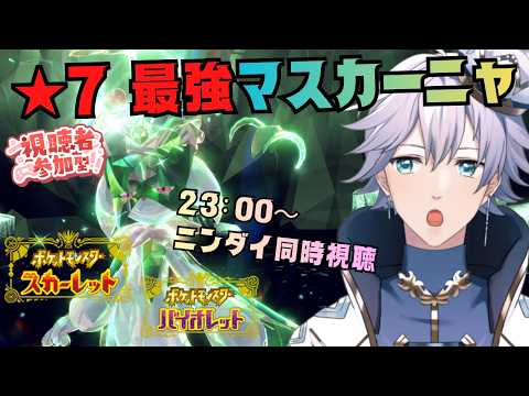 【ポケモンSV】参加型★7 最強マスカーニャ 23:00からはニンダイ同時視聴！【個人Vtuber/ポテチ・メランダ・ドルチェ】の配信サムネイル