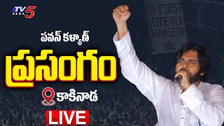 LIVE : Pawan Kalyan Powerful Speech From Kakinada | Janasena Varahi Vijayabheri Sabha | TV5 News