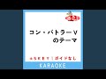 コン・バトラーVのテーマ (原曲歌手:水木一郎,ザ・ブレッスン・フォー)