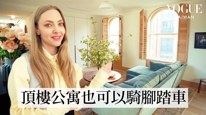 #HouseTour 《媽媽咪呀！》Amanda Seyfried翻新復古傢俱打造專屬紐約客公寓，客製各種搞怪獨特藝術品｜打開名人豪宅｜Vogue Taiwan - 天天要聞