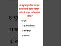 महाराष्ट्र पोलीस भरती 2026 imp प्रश्न|maharashtra police 2026 imp questions |#besteducationgk
