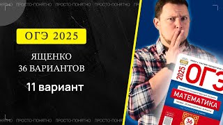 картинка: ОГЭ 2025 Ященко 11 вариант ФИПИ школе полный разбор!