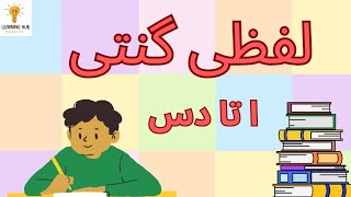 Urdu Ginti | Urdu counting 1 to 10 | Learn urdu counting | easy Counting |Easy learning screenshot 4