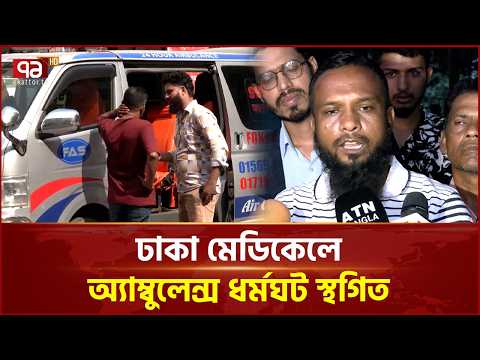 ঢাকা মেডিকেলে অ্যাম্বুলেন্স ধর্মঘট স্থগিত, ফের ধর্মঘটের হুঁশিয়ারি | Ambulance | Strike | Ekattor TV