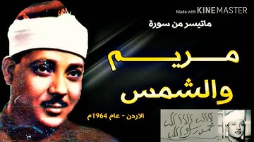 التلاوه الكامله للمقطع الشهير(وحنانا من لدنا وزكاة) من سورة مريم والشمس الاردن ١٩٦٤ عبد الباسط