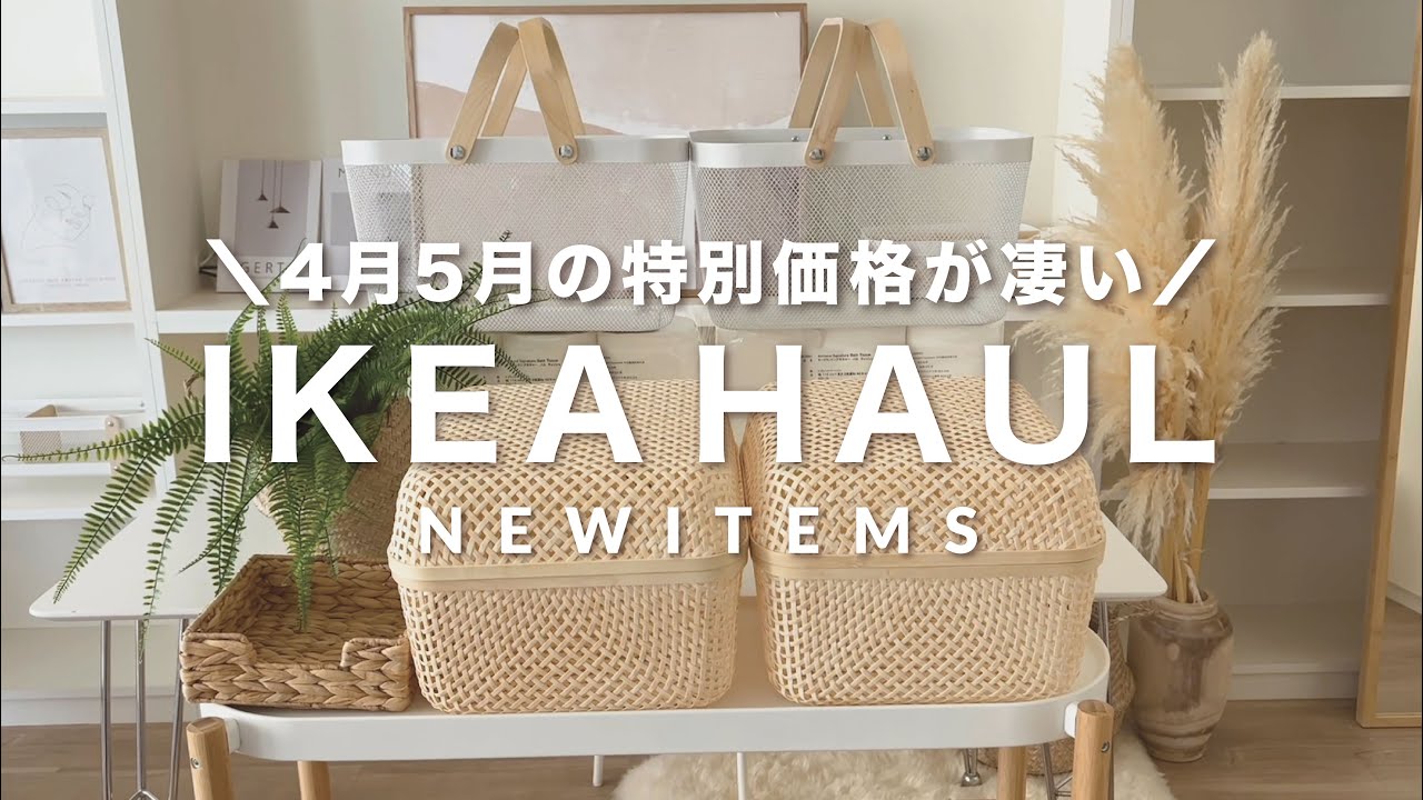 【IKEA最新2023】4月𖥣𖡡𖥧5月IKEAに急げ｜特別価格が凄い｜NEWアイテム新商品🇸🇪｜おすすめインテリア収納｜sub