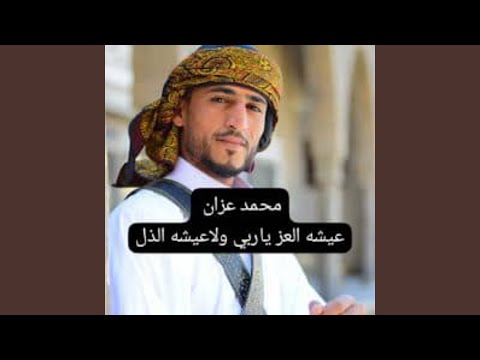عيشه العز ياربي ولاعيشه الذل