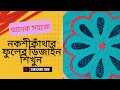 Nokshikatha needlework embroidery flower design tutorial. #trending #SelaiDesign #viral #embroidery