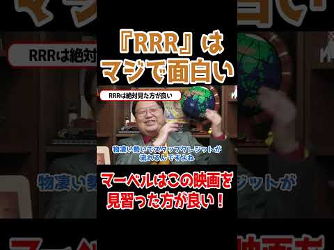 映画『RRR』はマジで面白い!!マーベルはこの映画を見習った方が良い【岡田斗司夫 切り抜き サイコパスおじさん】#shorts