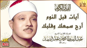 آيات قبل النوم راحة نفسية لا توصف لعلاج الأرق والنوم بهدوء وراحة وسكينة للشيخ عبد الباسط عبد الصمد