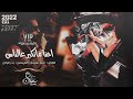 احنا مانكبر عالناس الفنان احمد سليمان دبكات تقطيع ريمكس 2022