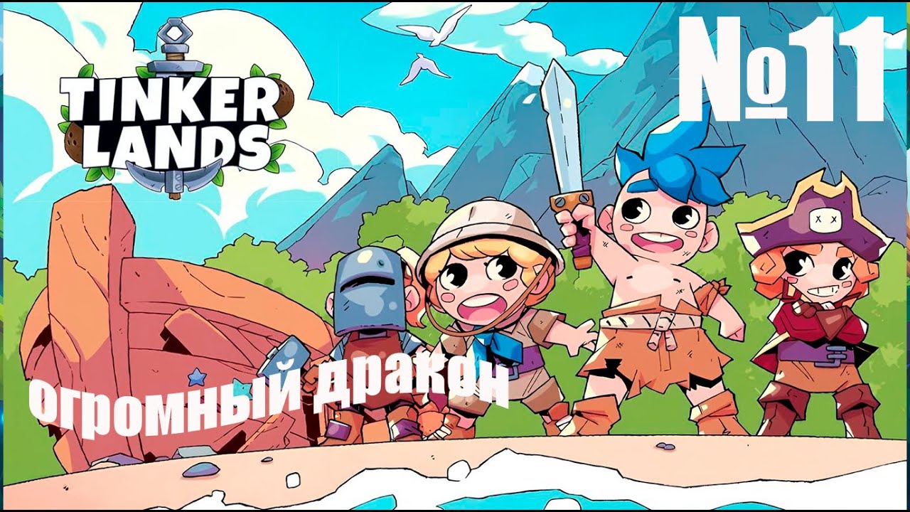 Tinkerlands № 11 — Прохождение | Огромный дракон | новое клевое оружие!