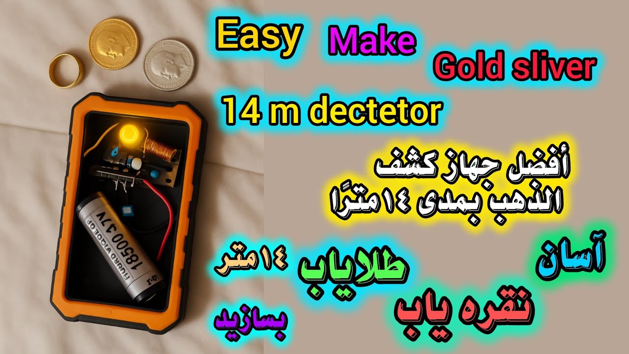 Easy make gold & sliver 14 m dectetor..أفضل جهاز كشف الذهب بمدى 13 مترا