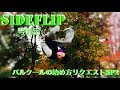 「サイドフリップ」パルクールの始め方リスエストSP2
