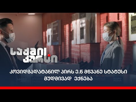 კოვიდგადატანილ პირს ე.წ მწვანე სტატუსი  მუდმივად  ექნება