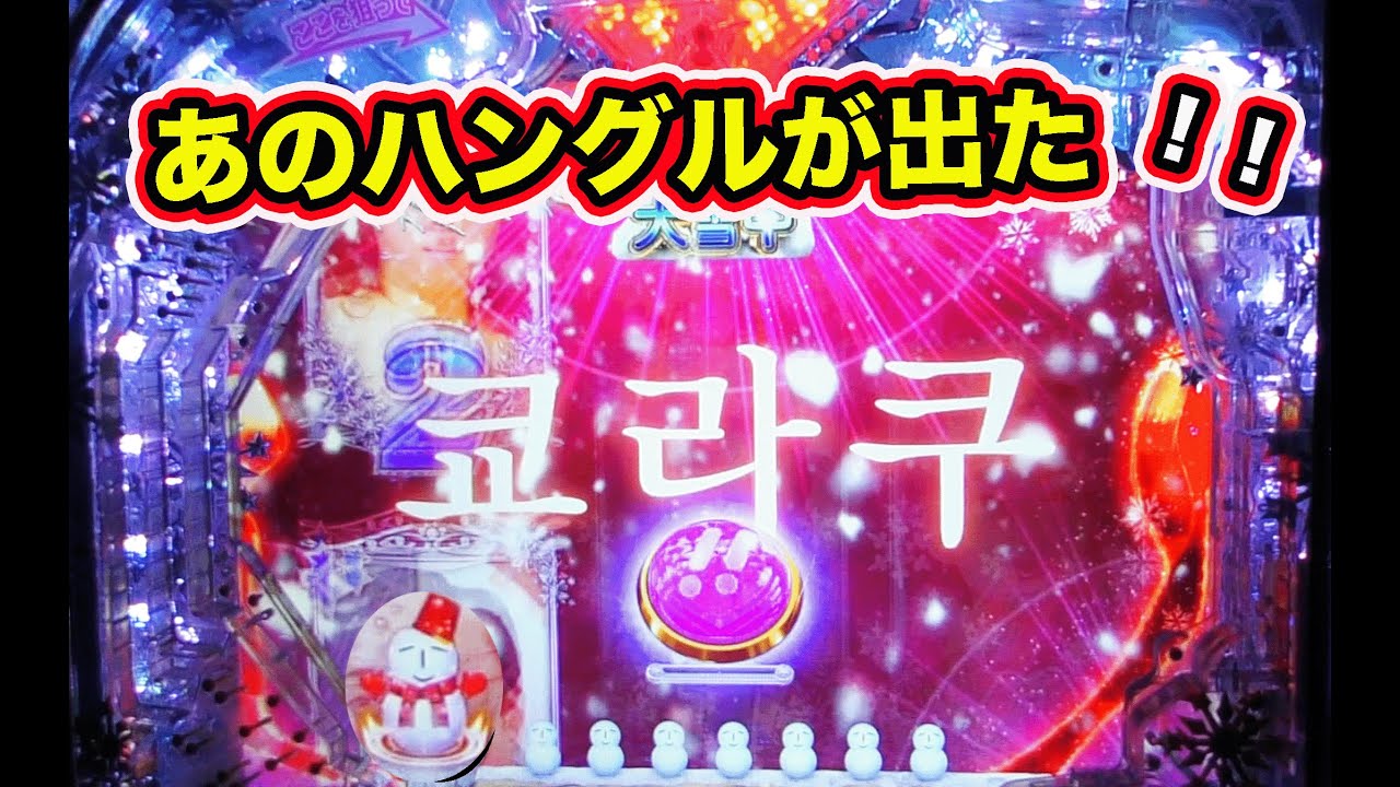 玉ちゃん＆たぬ吉が出すぎ！？冬ソナ フォーエバー 実機【パチンコ 冬