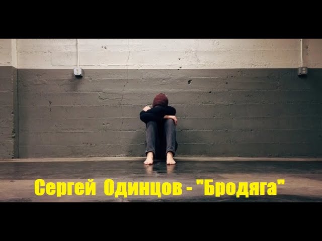 在 YouTube 上观看 Сергей Одинцов - "Бродяга"