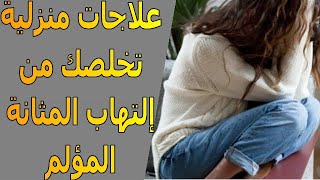 7 علاجات منزلية فعالة لإلتهاب المثانة