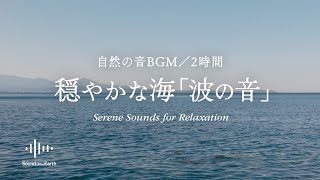 【波の音BGM】穏やかな海の波の音 | 2時間 Tranquil Waves: Serene Sounds for Relaxation