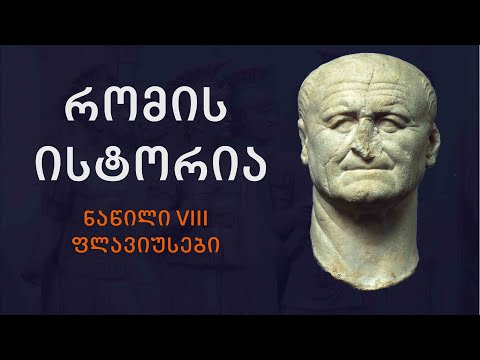ფლავიუსები. რომის ისტორია #8